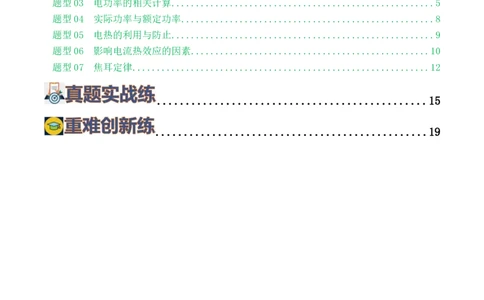 专题17电功率（7题型）（练习）（原卷版）_8、物理总复习_8.中考物理总复习_2024年中考复习资料_一轮复习资料_完2024年中考物理一轮复习课件+讲义+练习（全国通用）