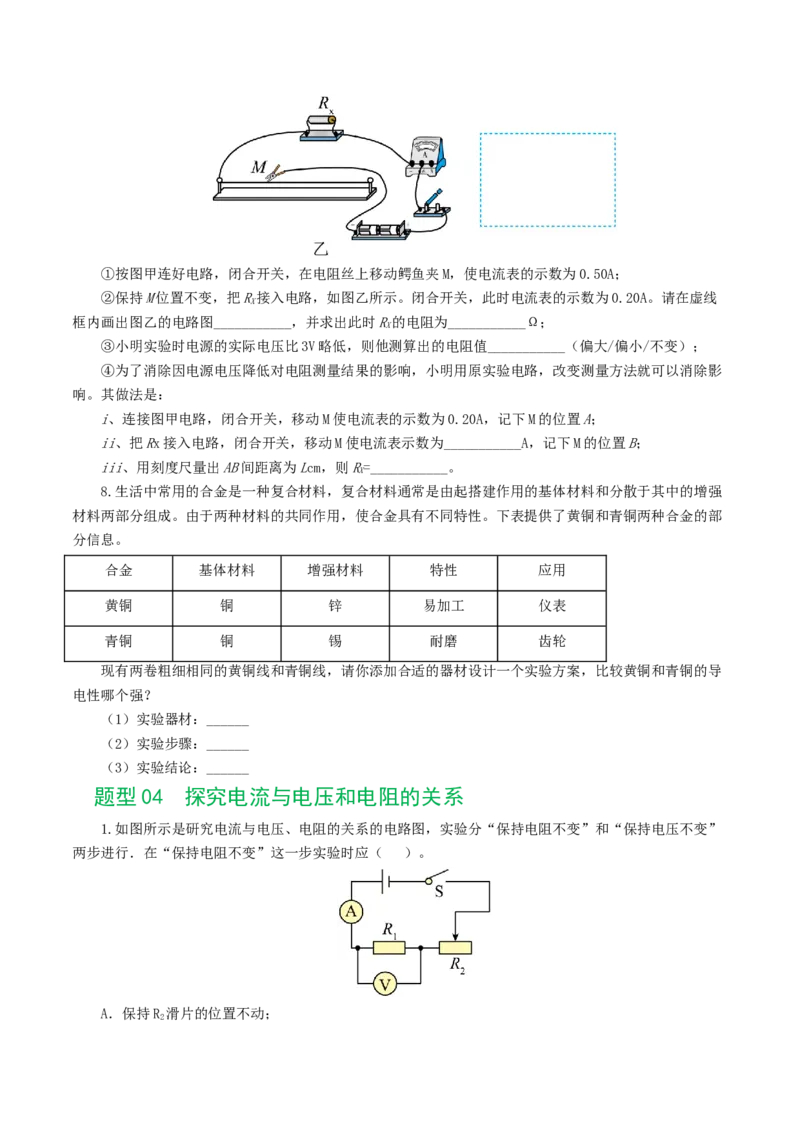 专题18电学微专题二（7题型）（电学重点实验）（练习）（原卷版）_8、物理总复习_8.中考物理总复习_2024年中考复习资料_一轮复习资料_配套练习（原卷版+解析版）