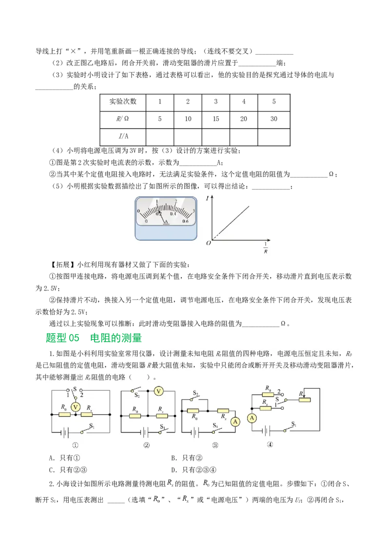 专题18电学微专题二（7题型）（电学重点实验）（练习）（原卷版）_8、物理总复习_8.中考物理总复习_2024年中考复习资料_一轮复习资料_配套练习（原卷版+解析版）