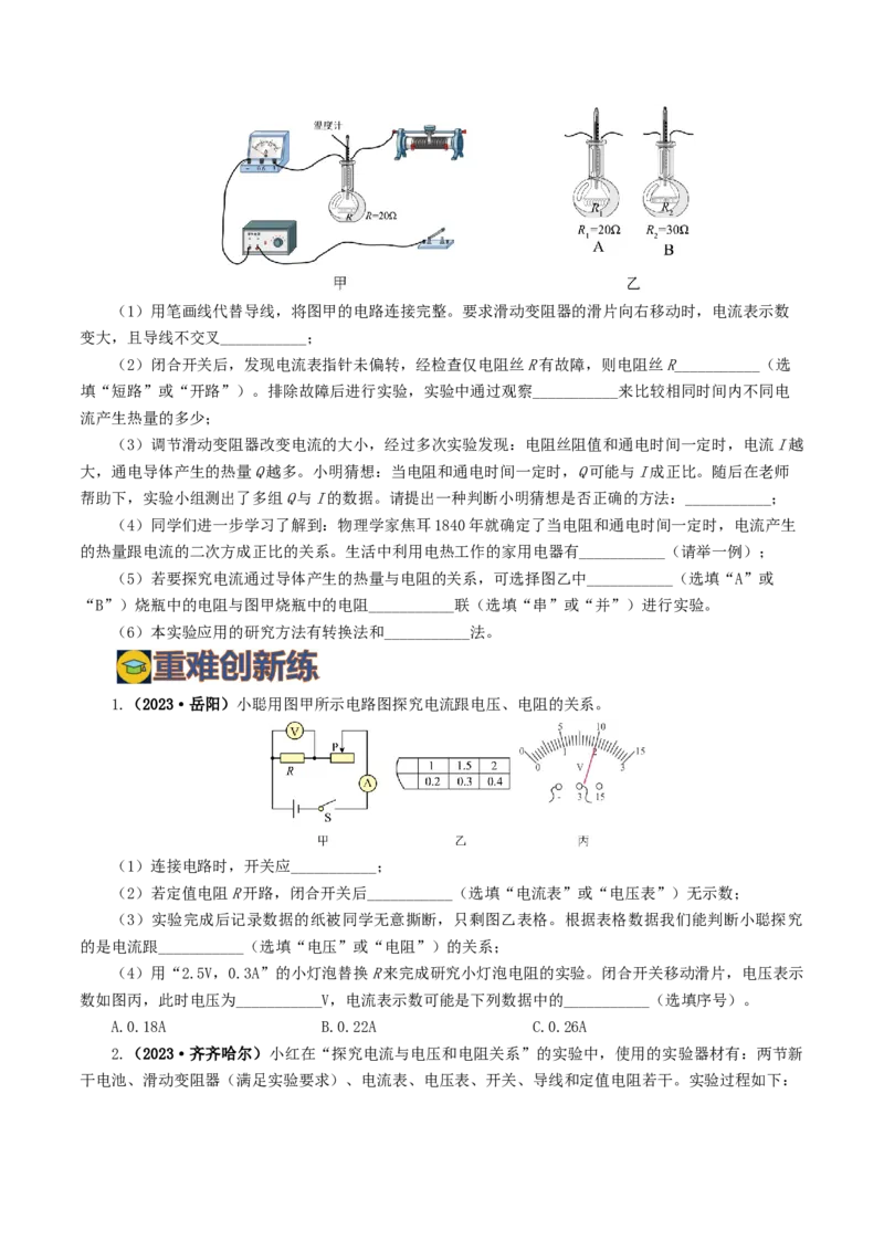 专题18电学微专题二（7题型）（电学重点实验）（练习）（原卷版）_8、物理总复习_8.中考物理总复习_2024年中考复习资料_一轮复习资料_配套练习（原卷版+解析版）