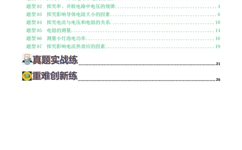 专题18电学微专题二（7题型）（电学重点实验）（练习）（原卷版）_8、物理总复习_8.中考物理总复习_2024年中考复习资料_一轮复习资料_配套练习（原卷版+解析版）