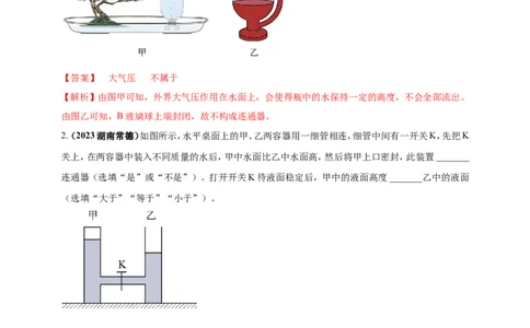 专题31与连通器有关的问题（解析版）_8、物理总复习_2024年中考复习资料_二轮复习_夺分宝典备考2024年物理二轮中考总复习71个重难点亮点专题专炼（全国通用）