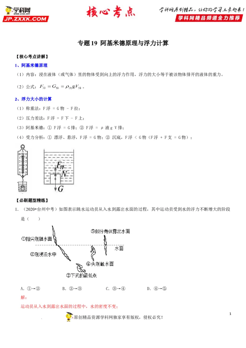 专题19阿基米德原理与浮力计算（解析版）-2022年中考物理二轮专项复习核心考点突破与必刷题型汇编（全国通用）_8、物理总复习_8.中考物理总复习_2022年中考复习资料