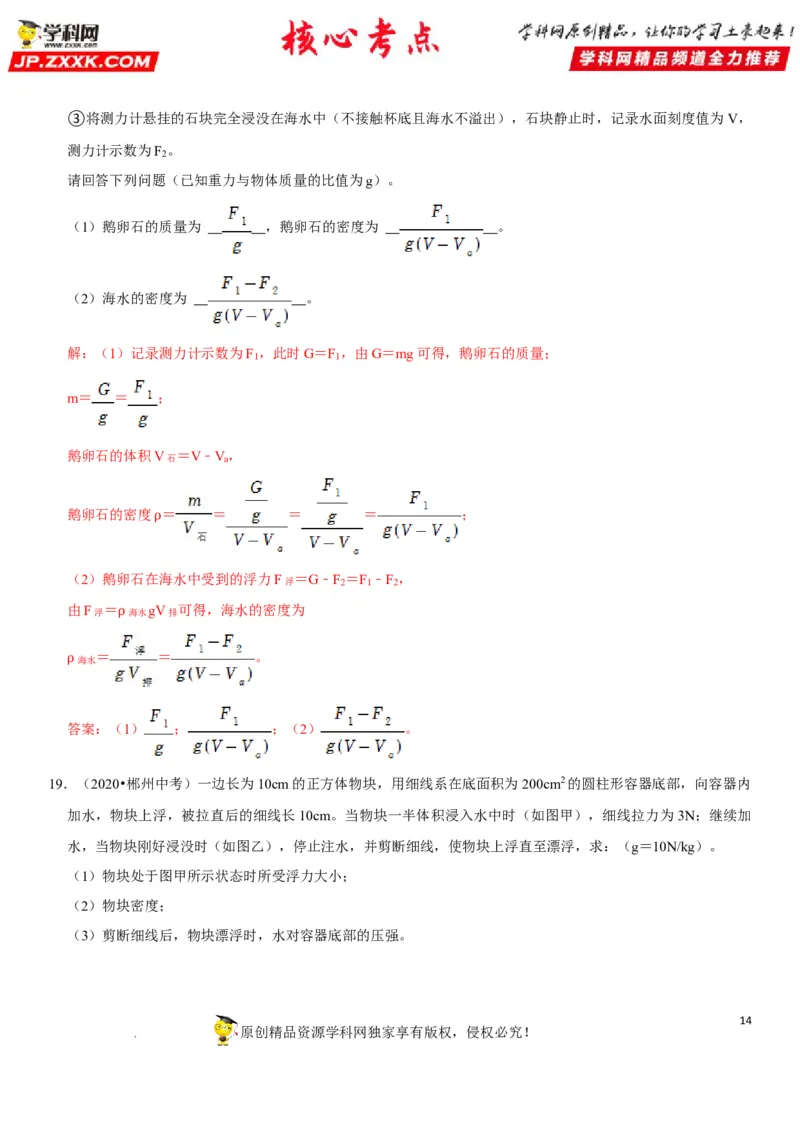 专题19阿基米德原理与浮力计算（解析版）-2022年中考物理二轮专项复习核心考点突破与必刷题型汇编（全国通用）_8、物理总复习_8.中考物理总复习_2022年中考复习资料