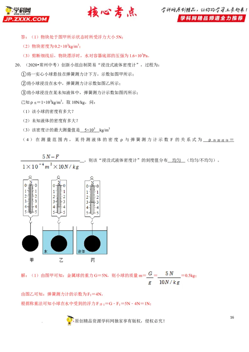 专题19阿基米德原理与浮力计算（解析版）-2022年中考物理二轮专项复习核心考点突破与必刷题型汇编（全国通用）_8、物理总复习_8.中考物理总复习_2022年中考复习资料