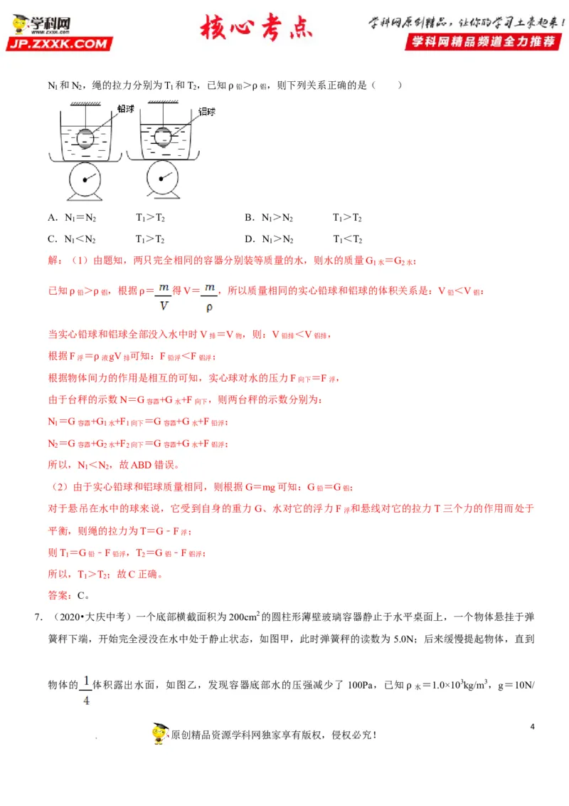 专题19阿基米德原理与浮力计算（解析版）-2022年中考物理二轮专项复习核心考点突破与必刷题型汇编（全国通用）_8、物理总复习_8.中考物理总复习_2022年中考复习资料
