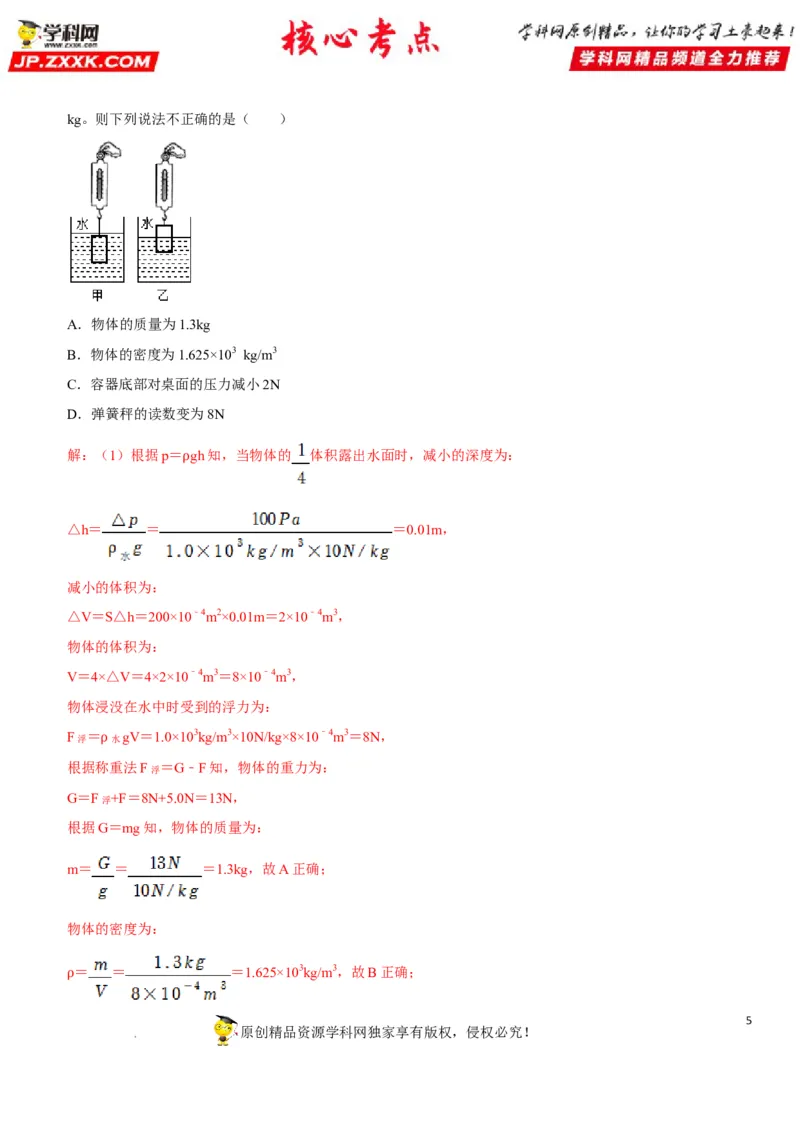 专题19阿基米德原理与浮力计算（解析版）-2022年中考物理二轮专项复习核心考点突破与必刷题型汇编（全国通用）_8、物理总复习_8.中考物理总复习_2022年中考复习资料