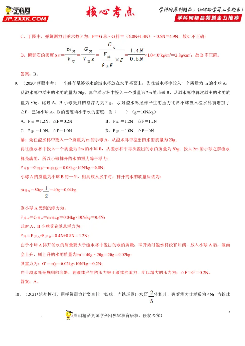 专题19阿基米德原理与浮力计算（解析版）-2022年中考物理二轮专项复习核心考点突破与必刷题型汇编（全国通用）_8、物理总复习_8.中考物理总复习_2022年中考复习资料
