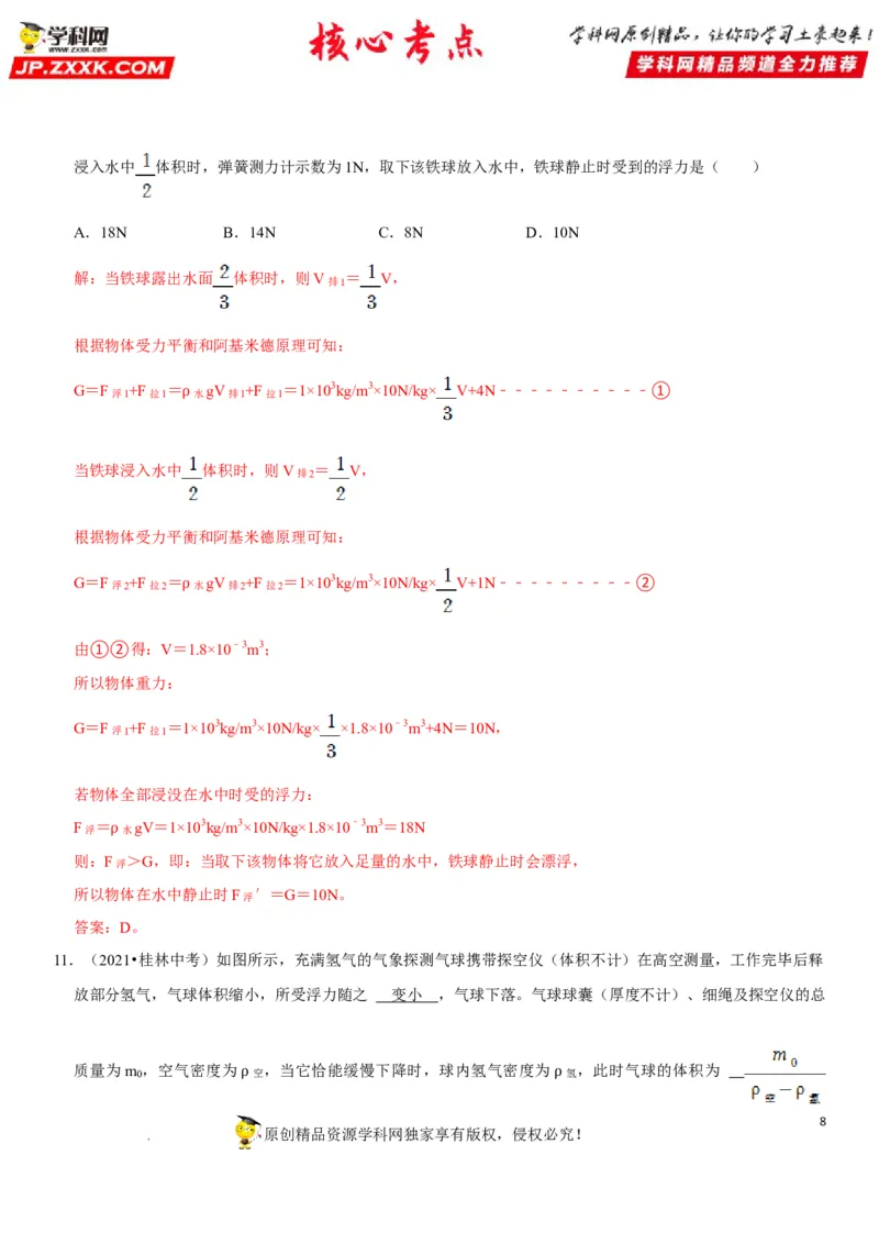 专题19阿基米德原理与浮力计算（解析版）-2022年中考物理二轮专项复习核心考点突破与必刷题型汇编（全国通用）_8、物理总复习_8.中考物理总复习_2022年中考复习资料