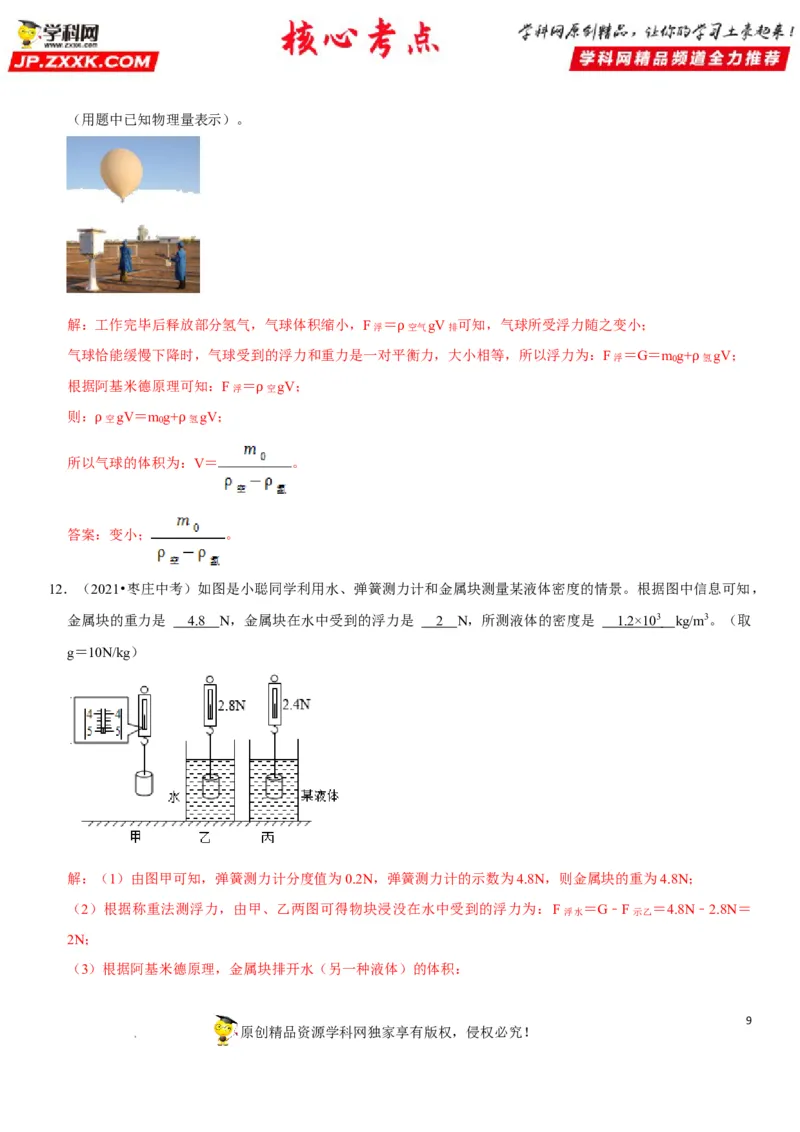 专题19阿基米德原理与浮力计算（解析版）-2022年中考物理二轮专项复习核心考点突破与必刷题型汇编（全国通用）_8、物理总复习_8.中考物理总复习_2022年中考复习资料