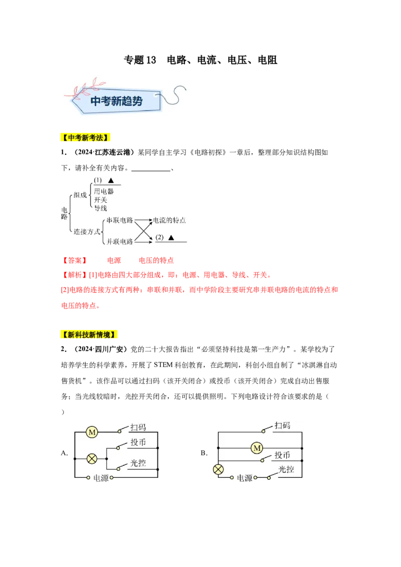 专题13电路、电流、电压、电阻（解析版）_初物_八年级上下册+九年级全一册物理_八年级物理上册_全套教学资源_课件教案2_中考真题_3.2024年全国中考真题分类汇编