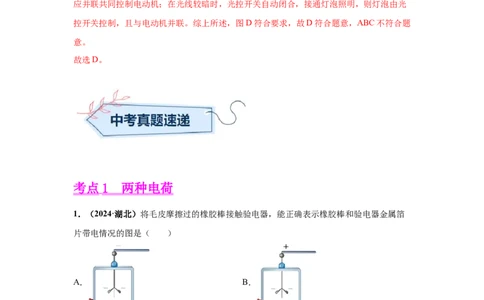 专题13电路、电流、电压、电阻（解析版）_初物_八年级上下册+九年级全一册物理_八年级物理上册_全套教学资源_课件教案2_中考真题_3.2024年全国中考真题分类汇编