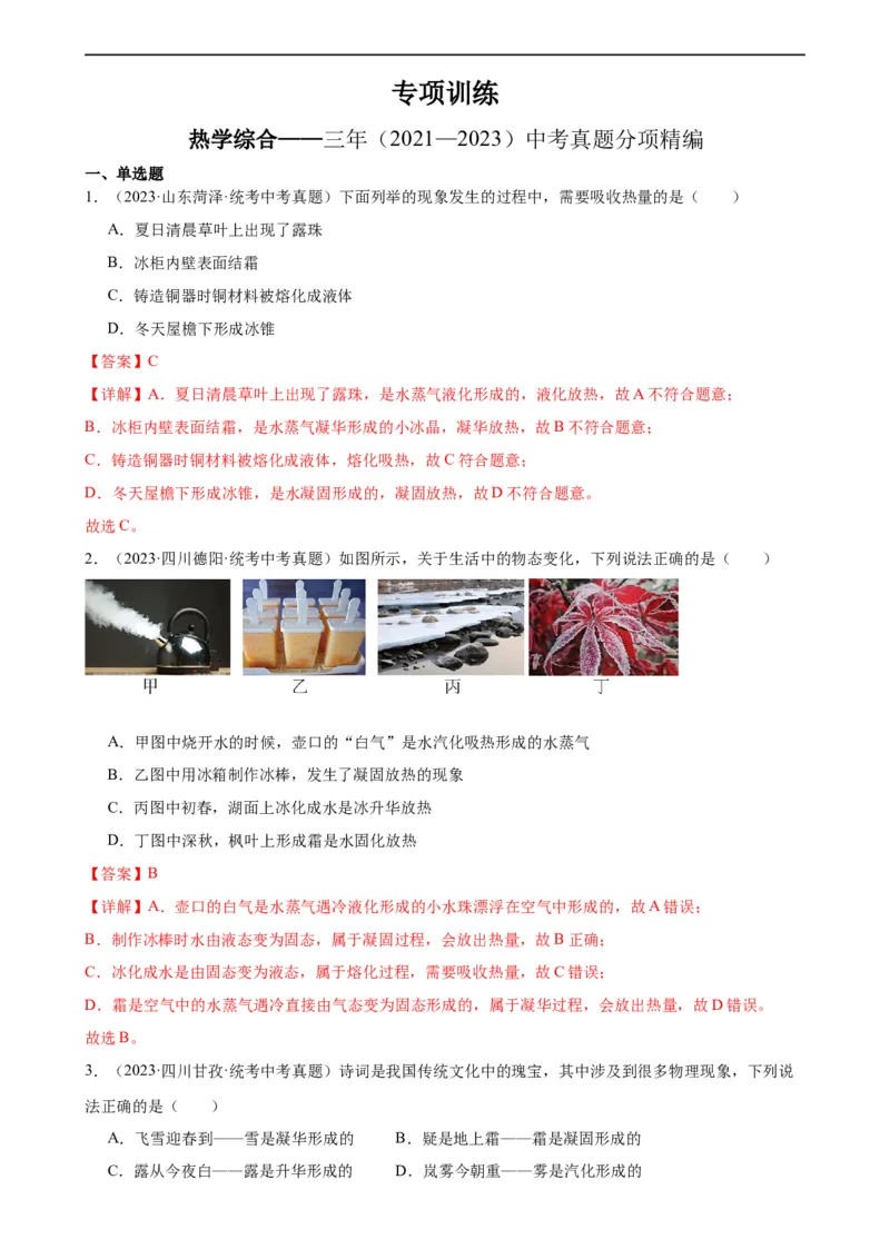 热学综合专项训练（教师版）_8、物理总复习_8.中考物理总复习_2024年中考复习资料_专项复习资料_完三年（2021&mdash;2023）中考真题分项精编（全国通用）_专项训练