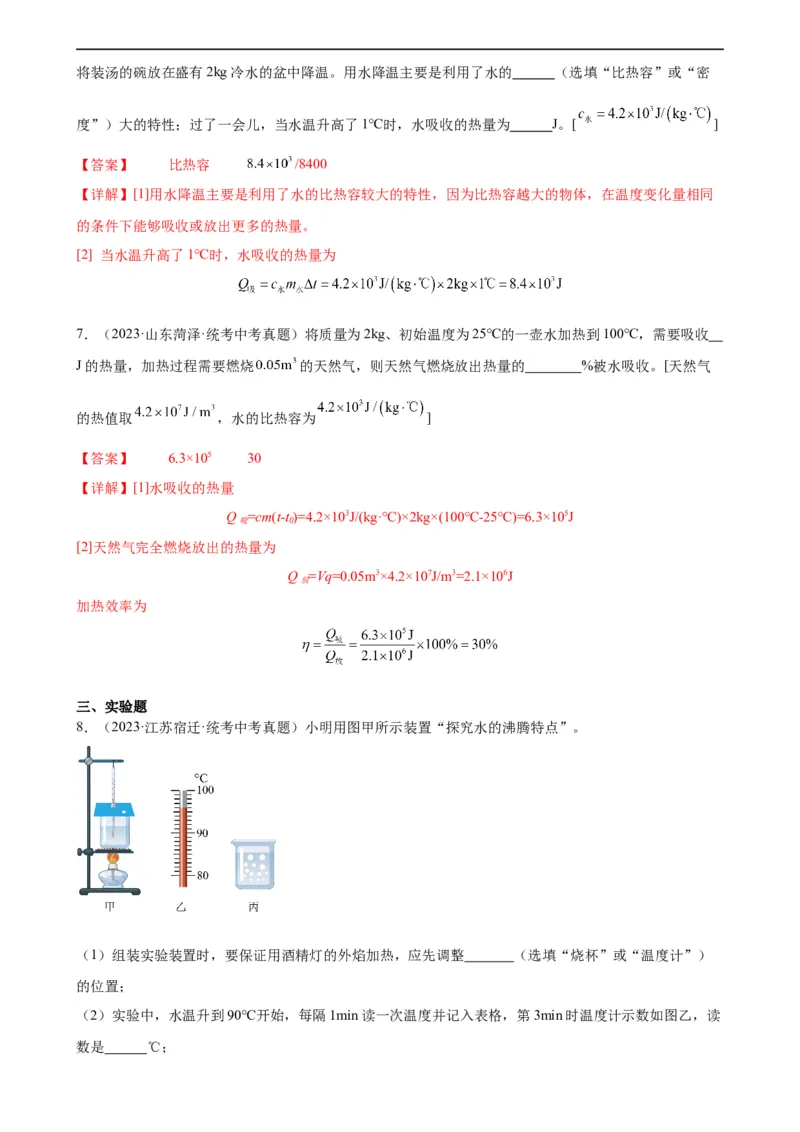 热学综合专项训练（教师版）_8、物理总复习_8.中考物理总复习_2024年中考复习资料_专项复习资料_完三年（2021&mdash;2023）中考真题分项精编（全国通用）_专项训练