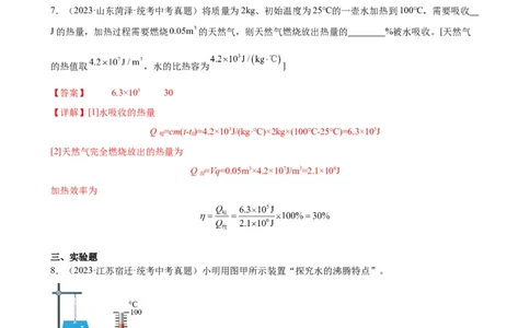 热学综合专项训练（教师版）_8、物理总复习_8.中考物理总复习_2024年中考复习资料_专项复习资料_完三年（2021&mdash;2023）中考真题分项精编（全国通用）_专项训练