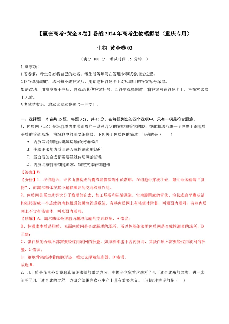 黄金卷03（解析版）-赢在高考&middot;黄金8卷备战2024年高考生物模拟卷（重庆专用）_2024年新高考资料_4.2024高考模拟预测试卷