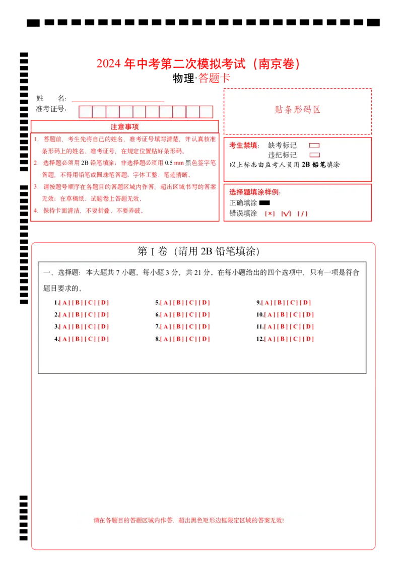物理（南京卷）（答题卡）_8、物理总复习_2024中考模拟题物理_二模_物理（江苏南京卷）-：2024年中考第二次模拟考试_中考二模（南京卷）
