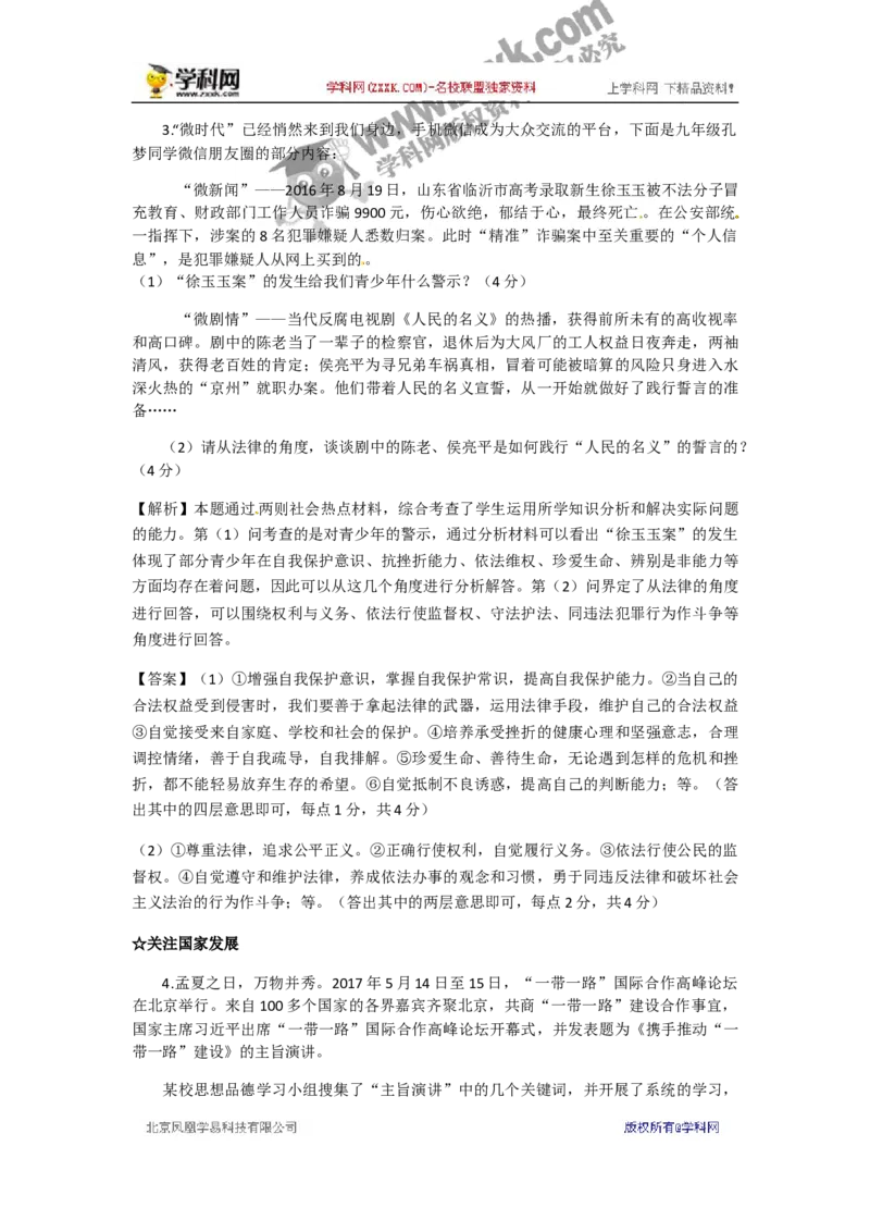 2017山东济宁道德与法治试卷+答案(word整理版，答案不全)_山东历年中考真题_山东省历年中考真题2013~2024_初中道法历年真题（2013-2024）