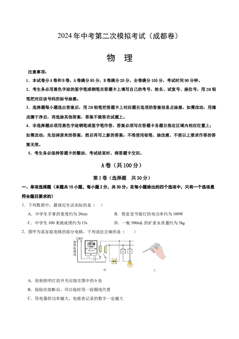 物理（成都卷）（考试版A4）_8、物理总复习_2024中考模拟题物理_二模_物理（四川成都卷）-：2024年中考第二次模拟考试