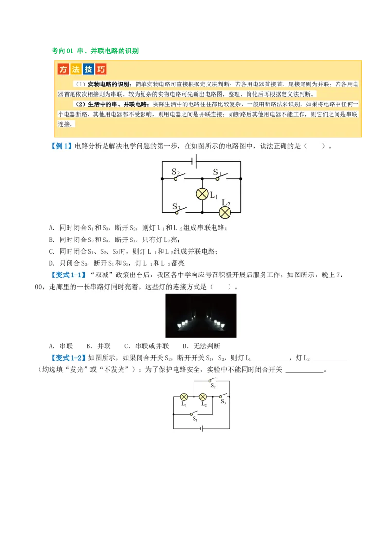 专题15电流、电路、电压、电阻（讲义）（原卷版）_8、物理总复习_2024年中考复习资料_一轮复习_课件+讲义+练习2024年中考物理一轮复习讲练测（全国通用）
