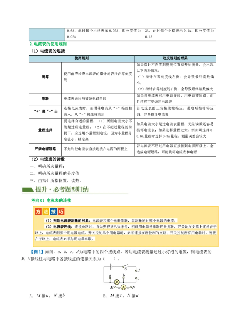 专题15电流、电路、电压、电阻（讲义）（原卷版）_8、物理总复习_2024年中考复习资料_一轮复习_课件+讲义+练习2024年中考物理一轮复习讲练测（全国通用）