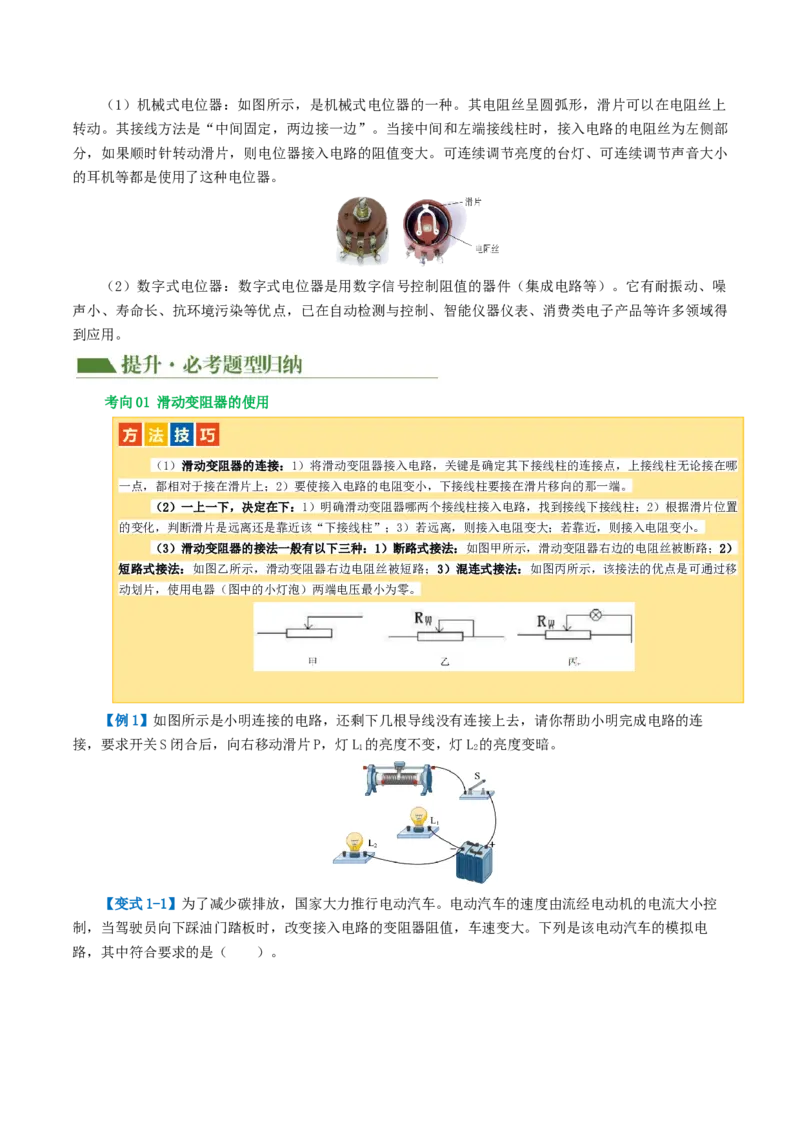 专题15电流、电路、电压、电阻（讲义）（原卷版）_8、物理总复习_2024年中考复习资料_一轮复习_课件+讲义+练习2024年中考物理一轮复习讲练测（全国通用）