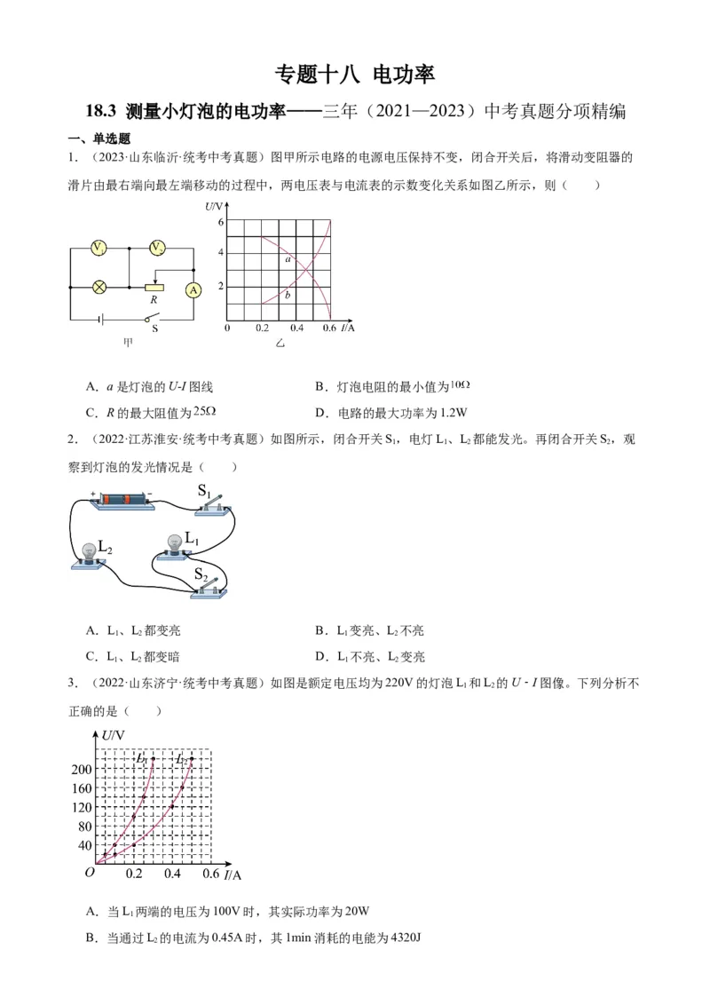 专题18电功率18.3测量小灯泡的电功率（学生版）_8、物理总复习_2024年中考复习资料_专项复习资料_完三年（2021&mdash;2023）中考真题分项精编（全国通用）