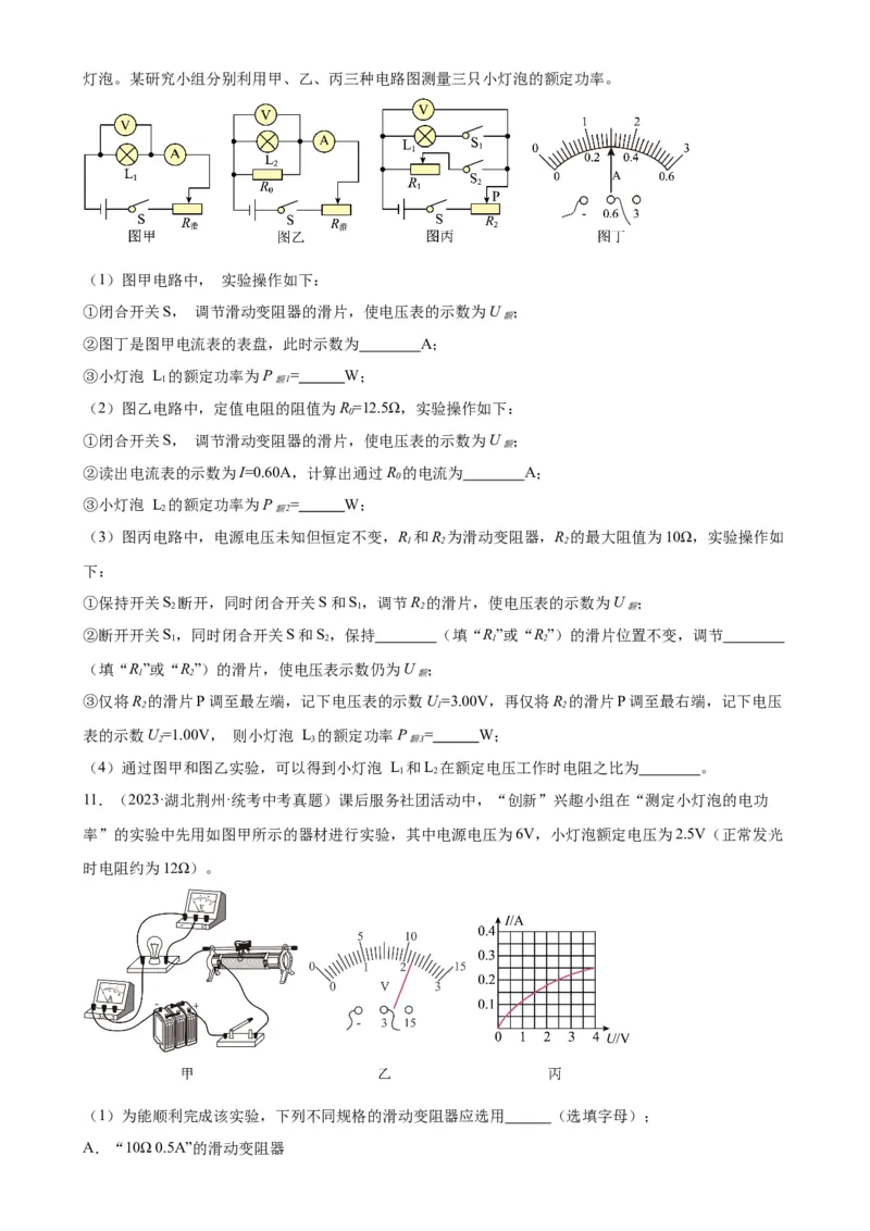 专题18电功率18.3测量小灯泡的电功率（学生版）_8、物理总复习_2024年中考复习资料_专项复习资料_完三年（2021&mdash;2023）中考真题分项精编（全国通用）