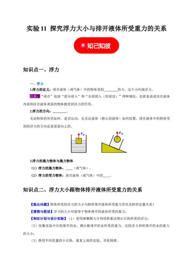实验11探究浮力大小与排开液体所受重力的关系（原卷版）_8、物理总复习_2024年中考复习资料_二轮复习_（讲义+练习）2024年中考物理二轮题型专项复习