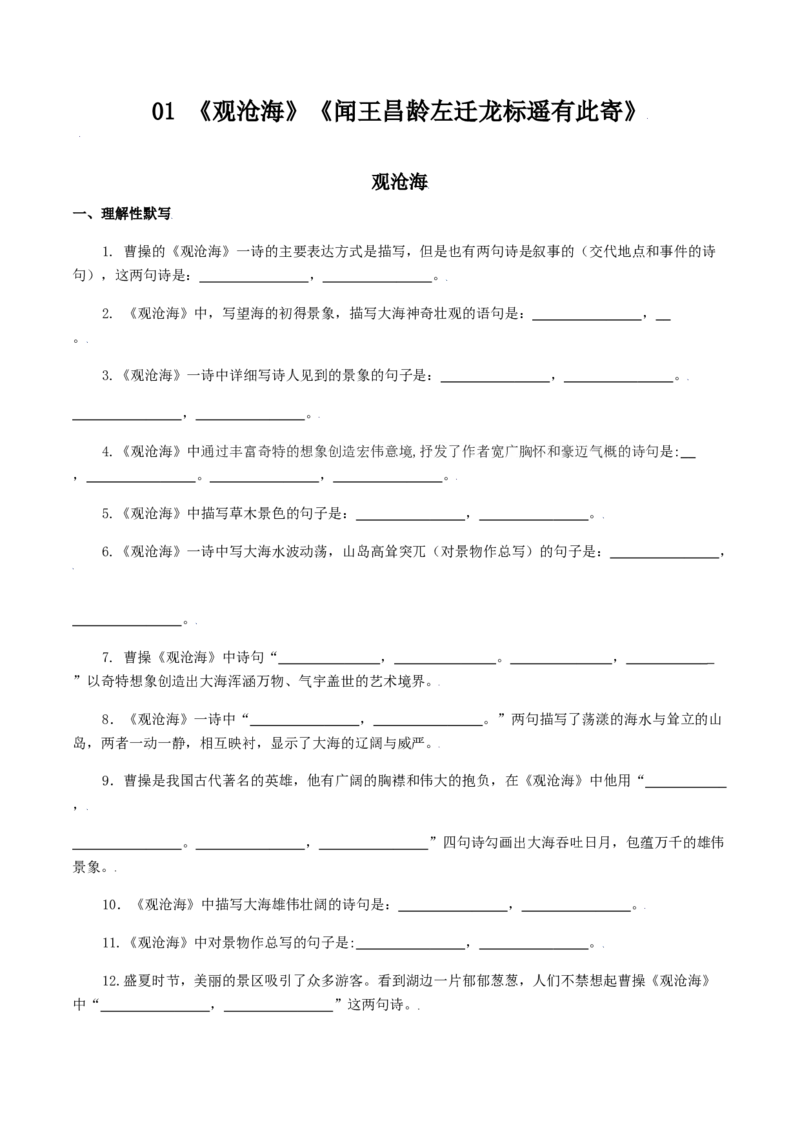 01：《观沧海》《闻王昌龄左迁龙标遥有此寄》-七年级语文上册诗词默写与赏析（部编版）_初中全科电子版试卷练习试题_语文_7上初中部编版语文练习、试卷_诗词默写