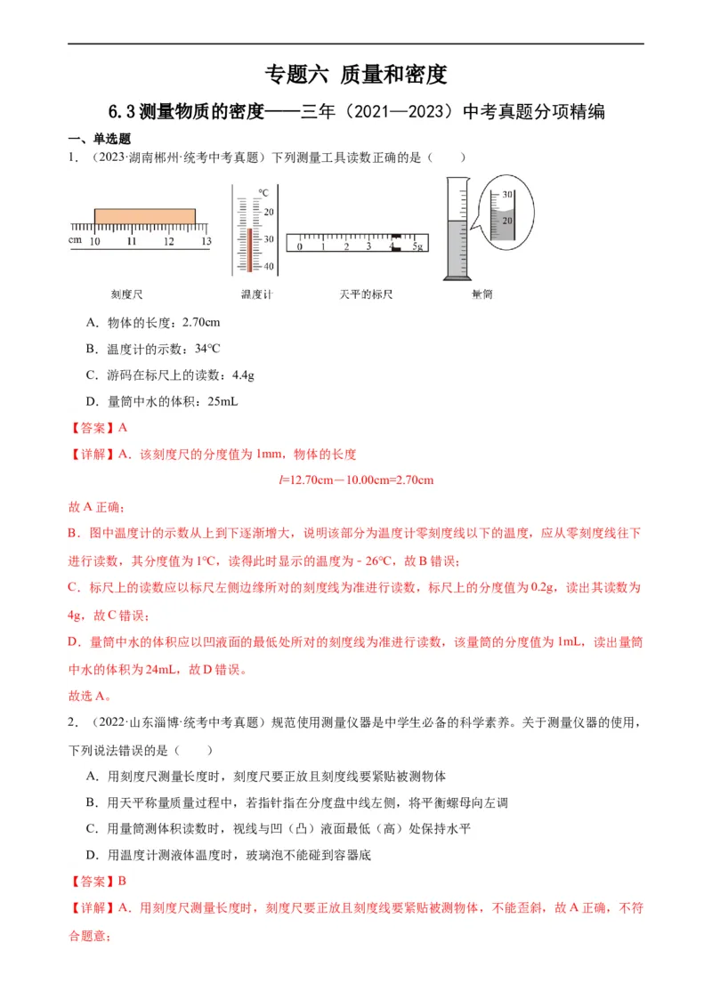 专题6质量和密度6.3测量物质的密度（教师版）_8、物理总复习_8.中考物理总复习_2024年中考复习资料_专项复习资料_完三年（2021&mdash;2023）中考真题分项精编（全国通用）