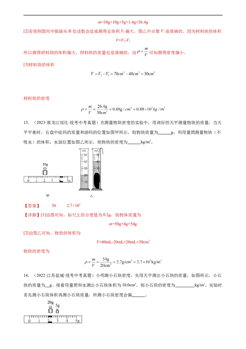 专题6质量和密度6.3测量物质的密度（教师版）_8、物理总复习_8.中考物理总复习_2024年中考复习资料_专项复习资料_完三年（2021&mdash;2023）中考真题分项精编（全国通用）