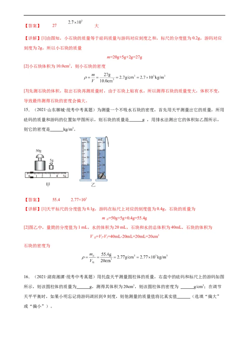 专题6质量和密度6.3测量物质的密度（教师版）_8、物理总复习_8.中考物理总复习_2024年中考复习资料_专项复习资料_完三年（2021&mdash;2023）中考真题分项精编（全国通用）