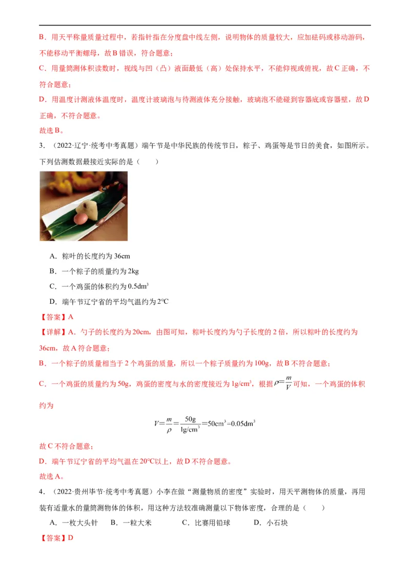 专题6质量和密度6.3测量物质的密度（教师版）_8、物理总复习_8.中考物理总复习_2024年中考复习资料_专项复习资料_完三年（2021&mdash;2023）中考真题分项精编（全国通用）
