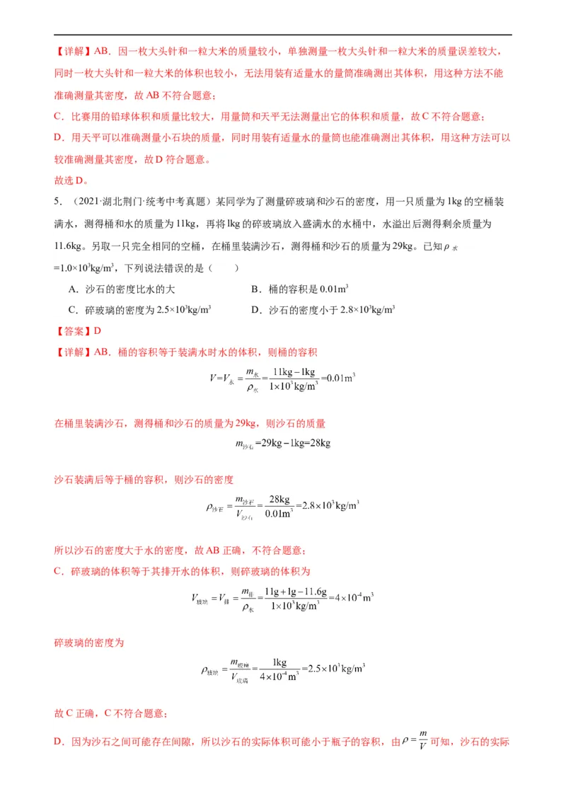 专题6质量和密度6.3测量物质的密度（教师版）_8、物理总复习_8.中考物理总复习_2024年中考复习资料_专项复习资料_完三年（2021&mdash;2023）中考真题分项精编（全国通用）