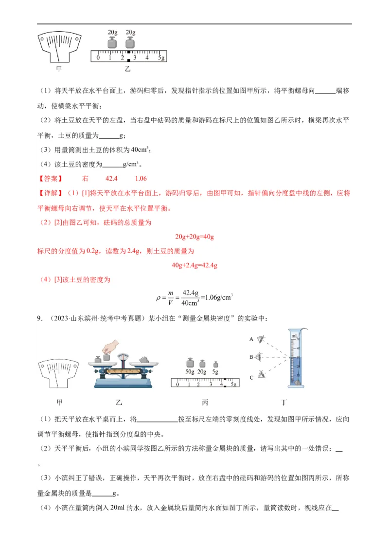专题6质量和密度6.3测量物质的密度（教师版）_8、物理总复习_8.中考物理总复习_2024年中考复习资料_专项复习资料_完三年（2021&mdash;2023）中考真题分项精编（全国通用）