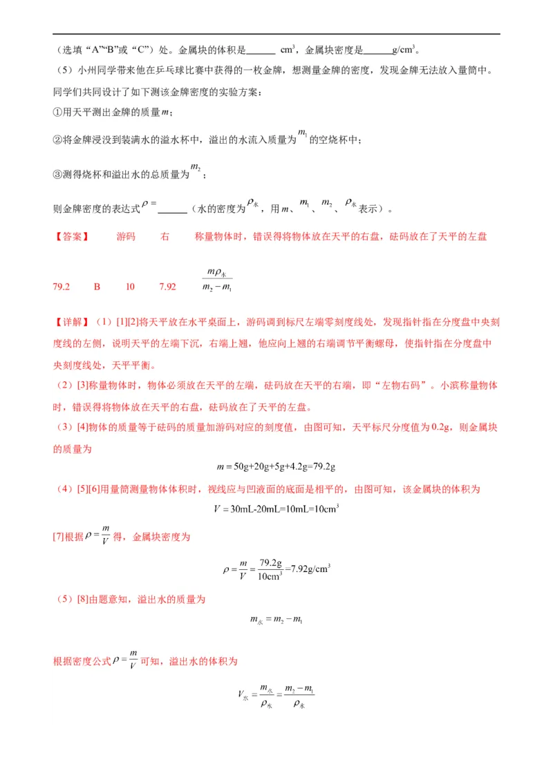 专题6质量和密度6.3测量物质的密度（教师版）_8、物理总复习_8.中考物理总复习_2024年中考复习资料_专项复习资料_完三年（2021&mdash;2023）中考真题分项精编（全国通用）
