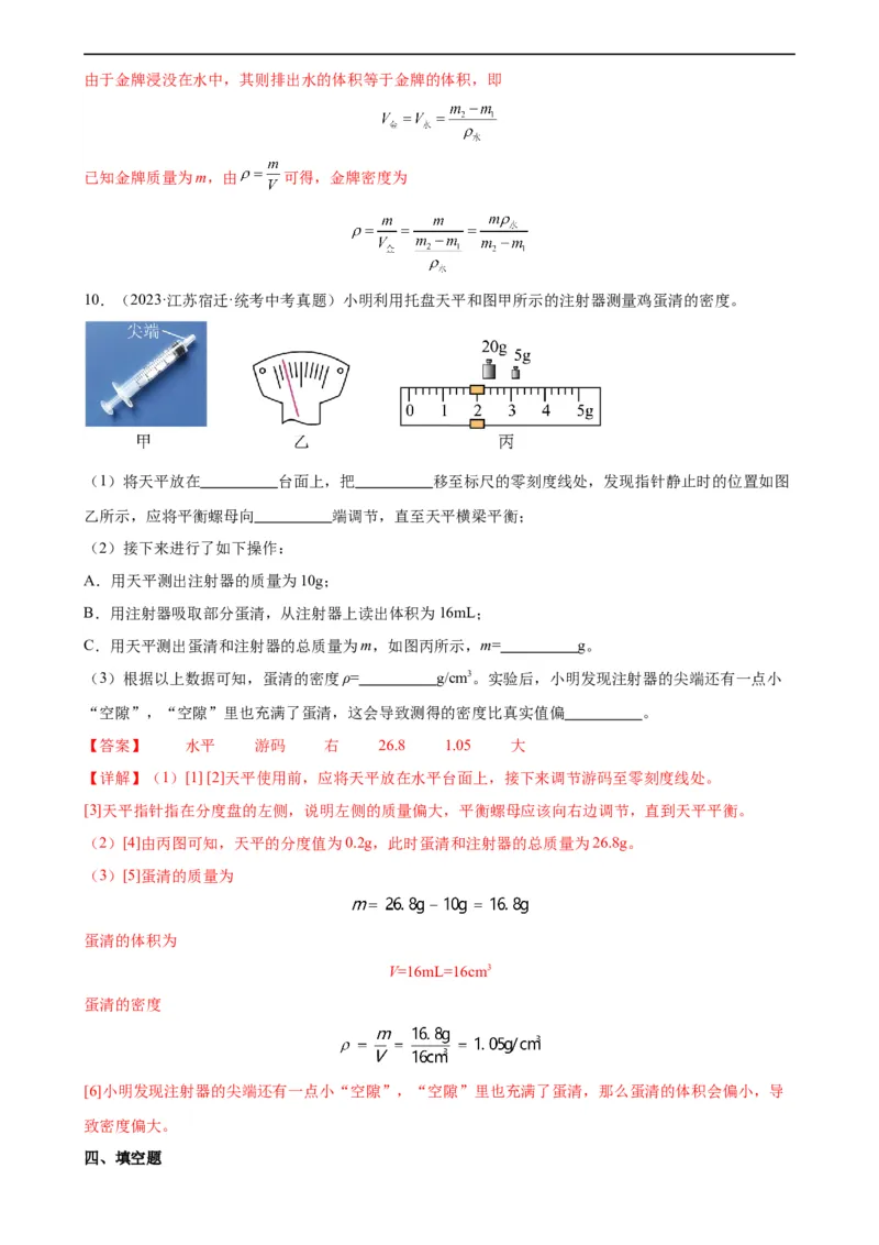 专题6质量和密度6.3测量物质的密度（教师版）_8、物理总复习_8.中考物理总复习_2024年中考复习资料_专项复习资料_完三年（2021&mdash;2023）中考真题分项精编（全国通用）
