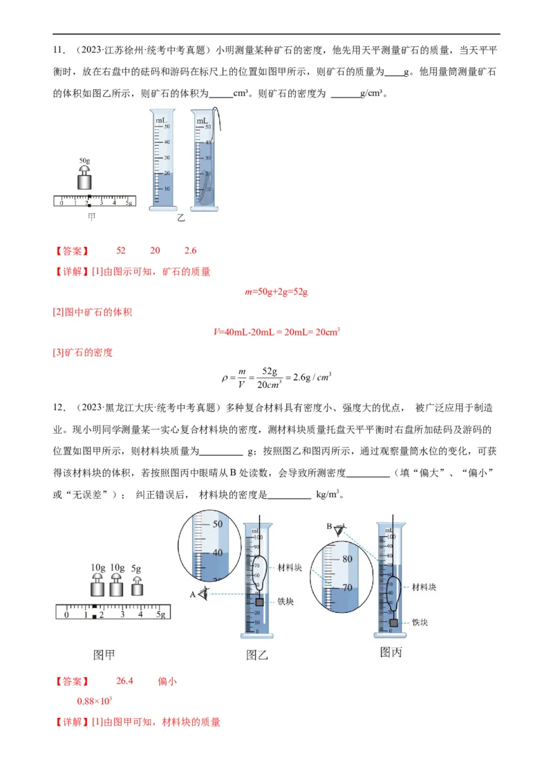 专题6质量和密度6.3测量物质的密度（教师版）_8、物理总复习_8.中考物理总复习_2024年中考复习资料_专项复习资料_完三年（2021&mdash;2023）中考真题分项精编（全国通用）