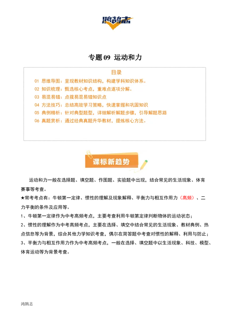 专题09运动和力（2大模块知识清单+5个易混易错+4种方法技巧+典例真题精析）（解析版）_8、物理总复习_物理一轮复习