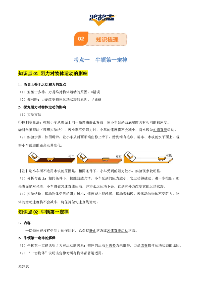 专题09运动和力（2大模块知识清单+5个易混易错+4种方法技巧+典例真题精析）（解析版）_8、物理总复习_物理一轮复习