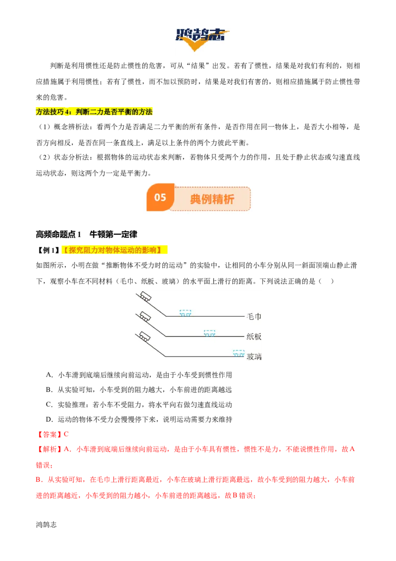 专题09运动和力（2大模块知识清单+5个易混易错+4种方法技巧+典例真题精析）（解析版）_8、物理总复习_物理一轮复习