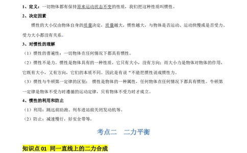 专题09运动和力（2大模块知识清单+5个易混易错+4种方法技巧+典例真题精析）（解析版）_8、物理总复习_物理一轮复习
