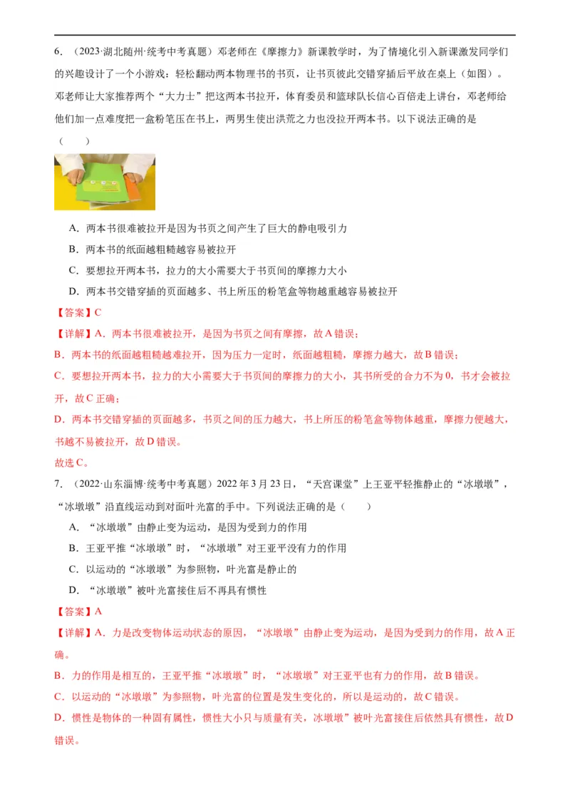 专题8运动和力《运动和力》章末综合训练（教师版）_8、物理总复习_8.中考物理总复习_2024年中考复习资料_专项复习资料_完三年（2021&mdash;2023）中考真题分项精编（全国通用）