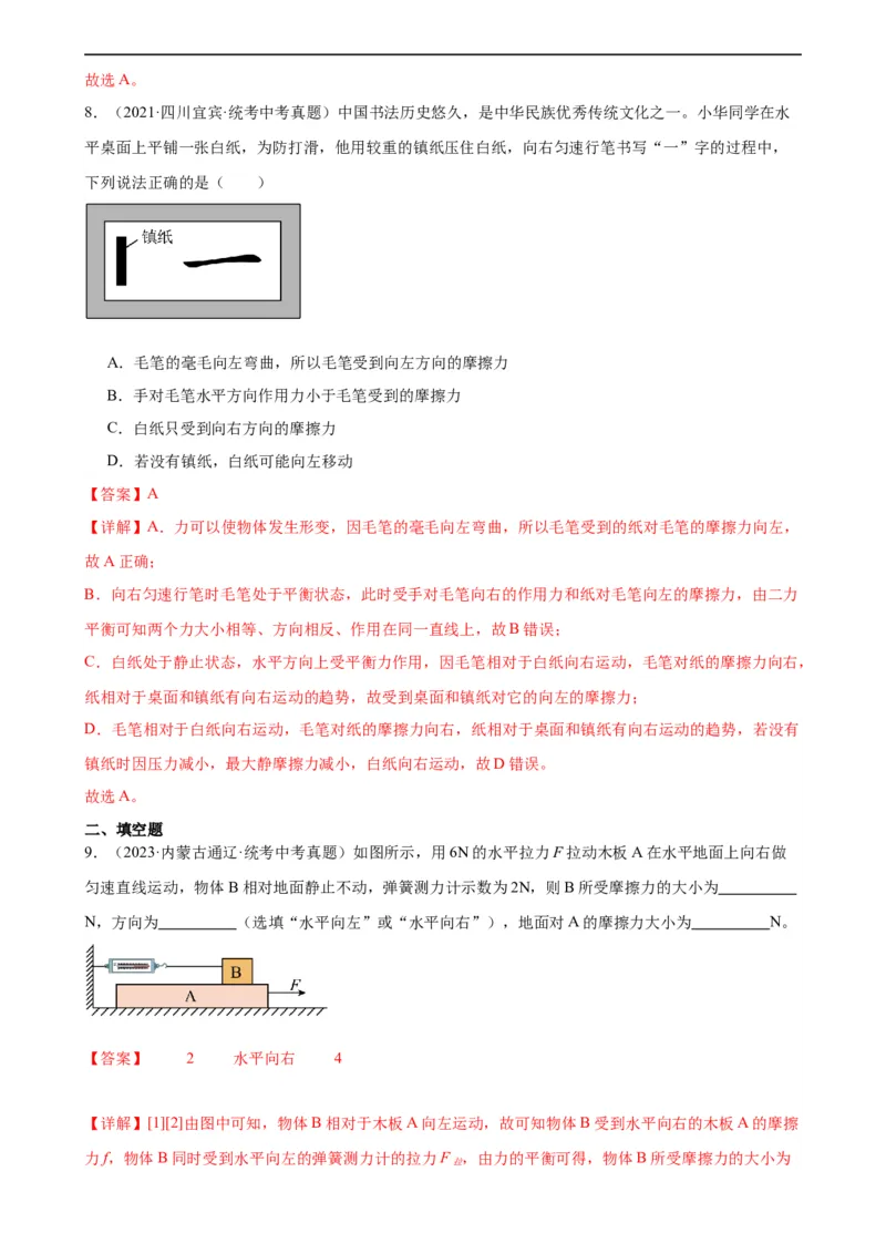 专题8运动和力《运动和力》章末综合训练（教师版）_8、物理总复习_8.中考物理总复习_2024年中考复习资料_专项复习资料_完三年（2021&mdash;2023）中考真题分项精编（全国通用）