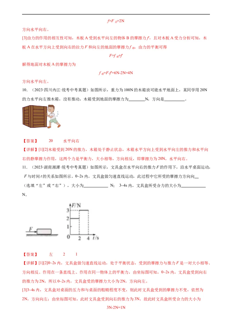专题8运动和力《运动和力》章末综合训练（教师版）_8、物理总复习_8.中考物理总复习_2024年中考复习资料_专项复习资料_完三年（2021&mdash;2023）中考真题分项精编（全国通用）