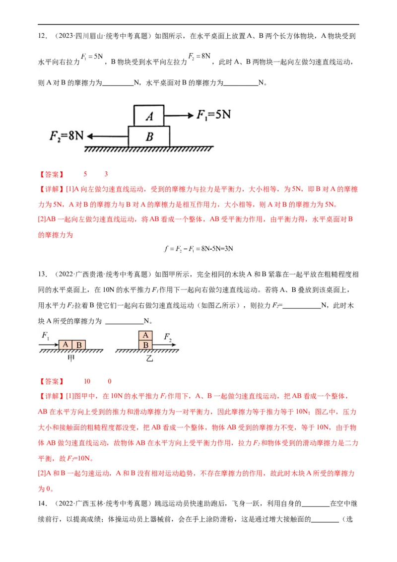 专题8运动和力《运动和力》章末综合训练（教师版）_8、物理总复习_8.中考物理总复习_2024年中考复习资料_专项复习资料_完三年（2021&mdash;2023）中考真题分项精编（全国通用）
