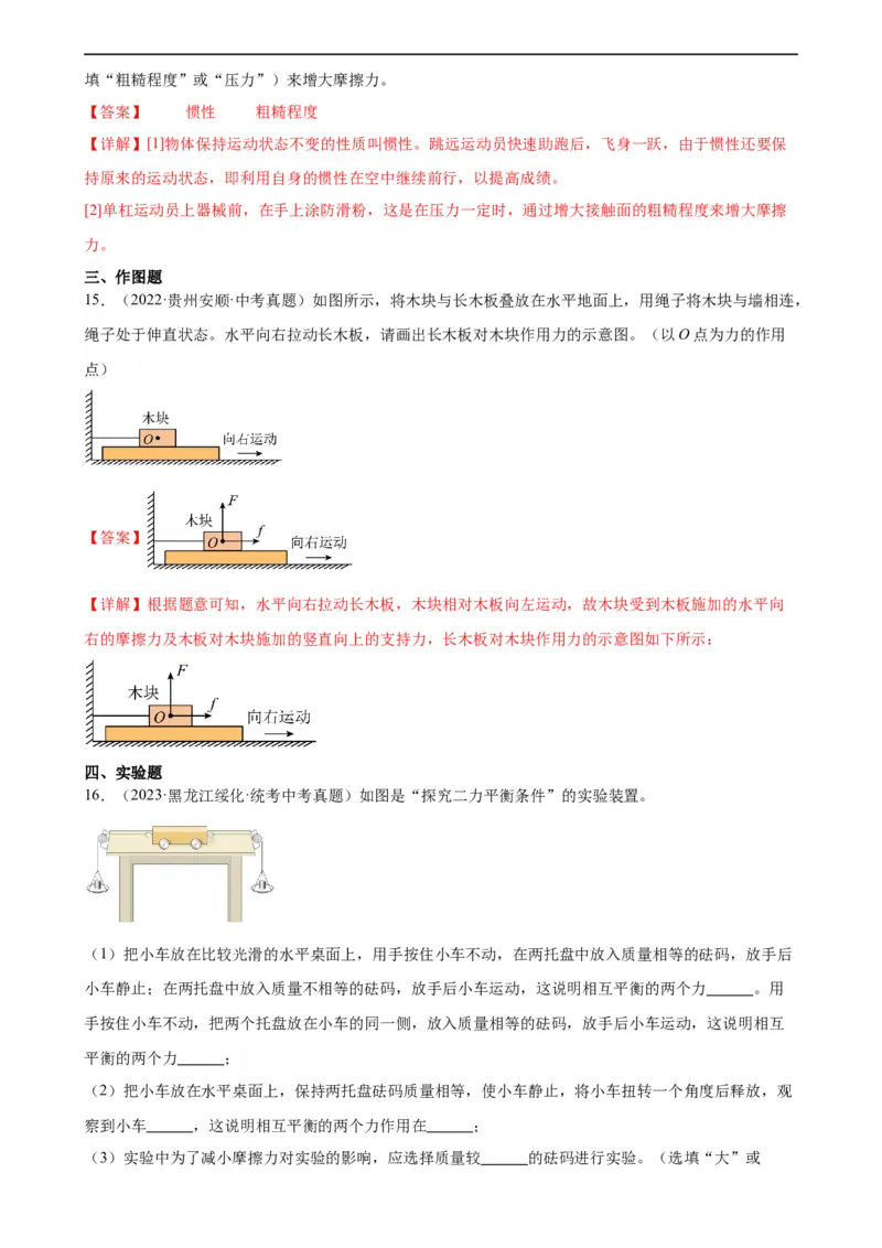 专题8运动和力《运动和力》章末综合训练（教师版）_8、物理总复习_8.中考物理总复习_2024年中考复习资料_专项复习资料_完三年（2021&mdash;2023）中考真题分项精编（全国通用）