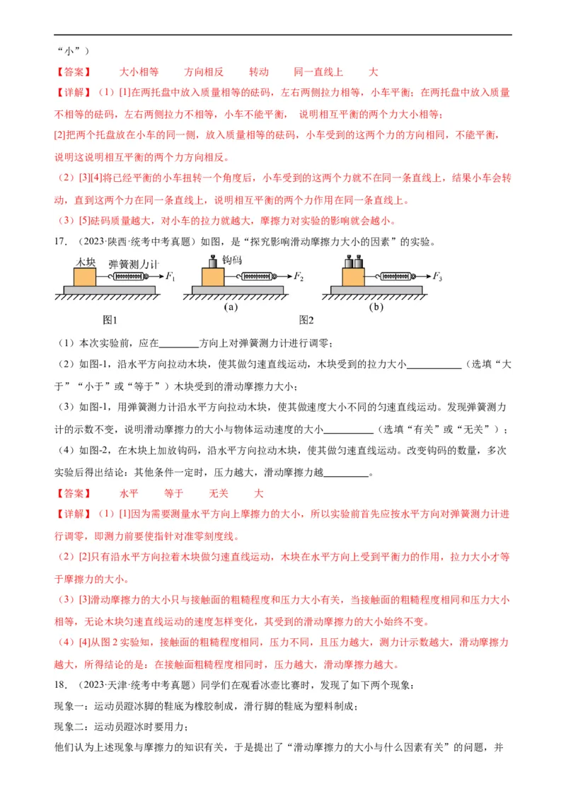 专题8运动和力《运动和力》章末综合训练（教师版）_8、物理总复习_8.中考物理总复习_2024年中考复习资料_专项复习资料_完三年（2021&mdash;2023）中考真题分项精编（全国通用）