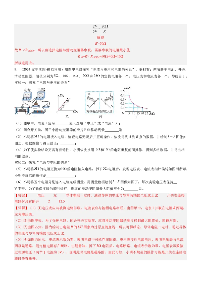 压轴题06其他电学实验综合（解析版）_8、物理总复习_2024年中考复习资料_三轮复习_2024年中考物理压轴题专项训练（全国通用）
